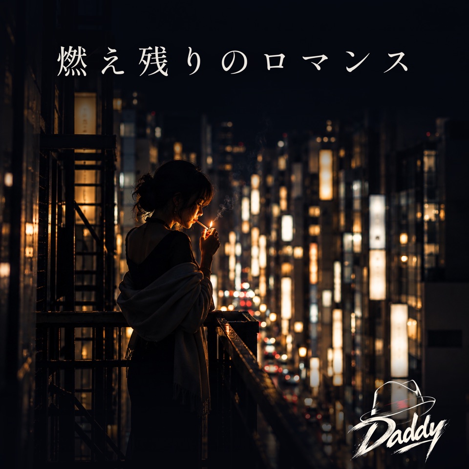 『燃え残りのロマンス』のジャケット